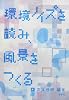 環境ノイズを読み、風景をつくる。 (建築文化シナジー)