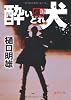 酔いどれ犬 (徳間文庫)