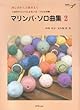 初心者から上級者まで 1台のマリンバによるソロ/ソロ&伴奏 マリンバソロ曲集 2 (CD付)