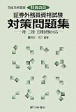 特別会員 証券外務員資格試験対策問題集―一種・二種・四種…