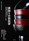 漆塗りの技法書: 漆の特徴、基礎知識から各種技法までをわかりやすく解説