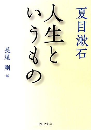 人生というもの (PHP文庫) (Japanese Edition)