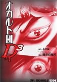 オカルト団D3 (CR comics DX)