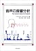 音声の音響分析