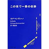 この世で一番の奇跡 (PHP文庫)