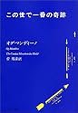 この世で一番の奇跡 (PHP文庫)