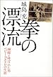 拳の漂流―「神様」と呼ばれた男ベビー・ゴステロの生涯
