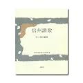 信州讃歌―東山魁夷画文集