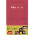 旅するバルセロナ<br>秦 真紀子著 <br>翔泳社<br>1890円<br>ISBN:9784798121918