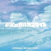 TVアニメ 翠星のガルガンティア オリジナルサウンドトラック