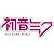 痛車 初音ミク　ロゴ HA-013(Ｍ) 公認 (C)Crypton Future Media,Inc ALL RIGHTS RESERVED