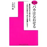 もっとバカはなおせる 最新脳科学で頭が良くなる、才能が目覚める、長生き健康になる!