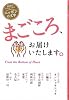まごころ、お届けいたします。 (読書がたのしくなる・ニッポンの文学)