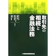 取引先の相続と金融法務<br>吉岡 伸一編著 渡邊 博己編著 高橋 悦夫編著 <br>金融財政事情研究会<br>4620円<br>ISBN:9784322116298