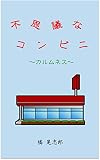 不思議なコンビニ　〜カルムネス〜