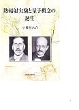 熱輻射実験と量子概念の誕生