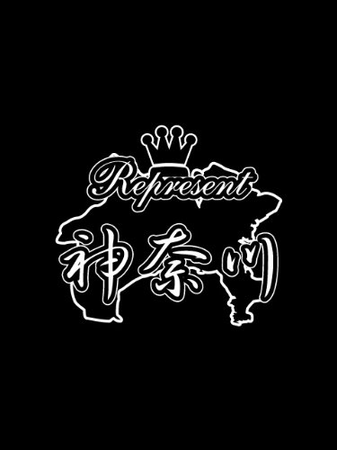車　ステッカー　カッティングシート使用【represent-kanagawa 神奈川】