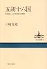 五胡十六国―中国史上の民族大移動 (東方選書)