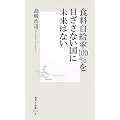 食料自給率100%を目ざさない国に未来はない (集英社新書)