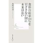 食料自給率100%を目ざさない国に未来はない (集英社新書)