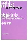 後藤文夫―人格の統制から国家社会の統制へ (評伝・日本の経済思想)/