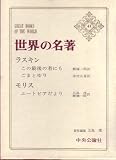 『世界の名著〈41〉ラスキン,モリス (1971年)』の写真