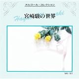 Miyazaki Hayao No Sekai