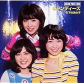 DREAM PRICE 1000 キャンディーズ 年下の男の子