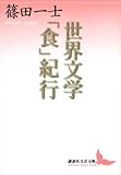 世界文学「食」紀行 (講談社文芸文庫)