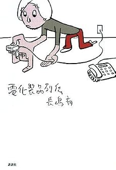 電化製品列伝