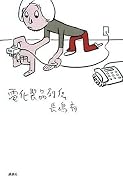 電化製品列伝