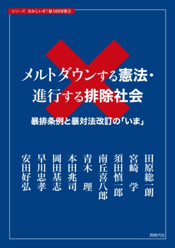 メルトダウンする憲法・進行する排除社会 (おかしいぞ!  暴力団対策)