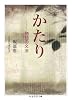 かたり―物語の文法 (ちくま学芸文庫)