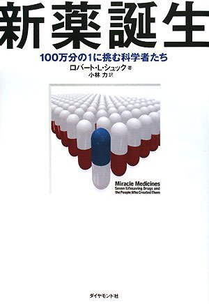 新薬誕生―100万分の1に挑む科学者たち