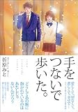 手をつないで歩いた。 (MBコミックス)
