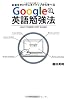Google英語勉強法 お金をかけずにネイティブから学べる