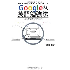 Google英語勉強法 お金をかけずにネイティブから学べる