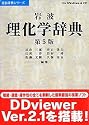 岩波 理化学辞典 第5版 V2