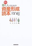 30分で読める!「働く人」のための資産形成読本