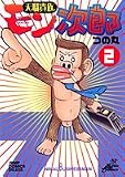 天職貴族モン次郎 2 (ジャンプコミックスデラックス)