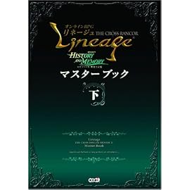 リネージュ THE CROSS RANCOR エピソードIV マスターブック 下