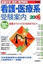 看護・医療系全国大学・短大専門学校受験案内〈2006年度用〉