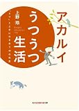 アカルイうつうつ生活 「うつ」と上手に付き合う40の知恵 (知恵の森文庫)