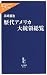 高崎 通浩: 歴代アメリカ大統領総覧 (中公新書ラクレ)