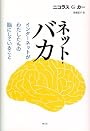 ネット・バカ　インターネットがわたしたちの脳にしていること