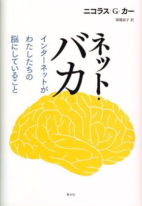 ネット・バカ　インターネットがわたしたちの脳にしていること