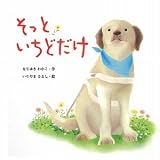 そっといちどだけ (絵本・いつでもいっしょ 30)