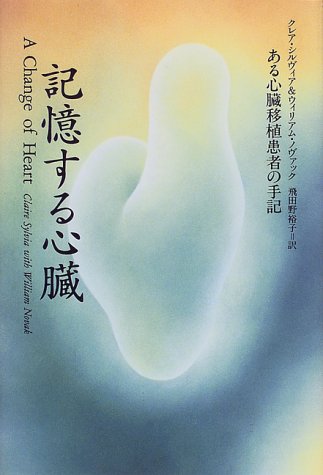 記憶する心臓―ある心臓移植患者の手記