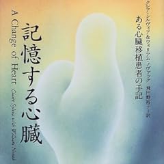 記憶する心臓―ある心臓移植患者の手記