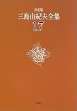 決定版 三島由紀夫全集〈17〉短編小説(3) 画像